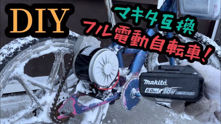 【DIY】公道不可！マキタの18Vバッテリーで走る電動自転車作ってみた（仮）