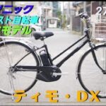 【パナソニック電動アシスト自転車】ティモ・DXの紹介です。通勤通学に人気で内装5段変速付きです。