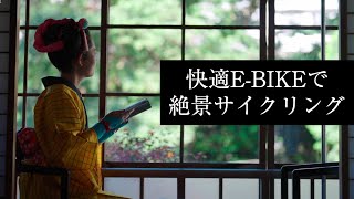 踊り子がガイド！快適E-BIKEで絶景サイクリング