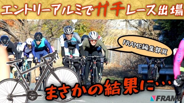 ガチレースにエントリーアルミバイクで出場!?FRAME編集部員の本気がヤバすぎた