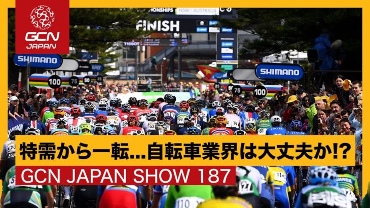 在庫不足の次は在庫過多！？どうなる自転車業界！【GCN JAPAN SHOW187】