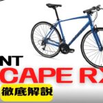 【クロスバイク】GIANT ESCAPE RX3徹底解説【10万円以下】