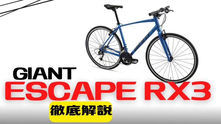 【クロスバイク】GIANT ESCAPE RX3徹底解説【10万円以下】