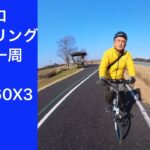 手賀沼一周ミニベロサイクリング　Insta360 X3録画