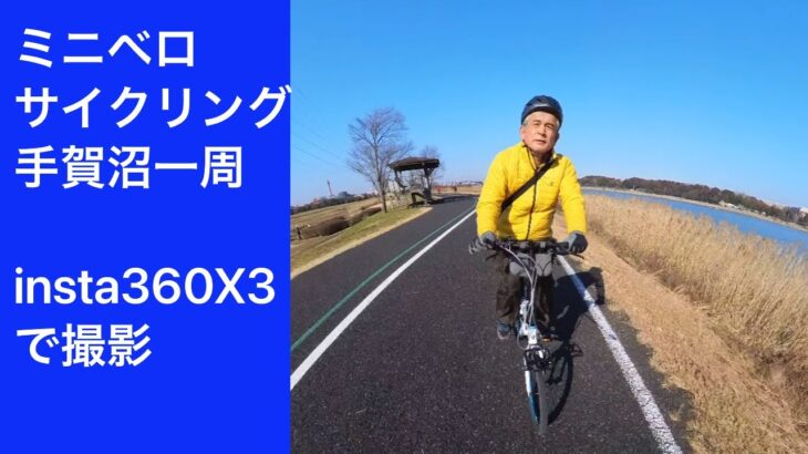 手賀沼一周ミニベロサイクリング　Insta360 X3録画