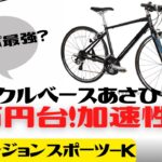 【クロスバイク】サイクルベースあさひ プレシジョンスポーツ-K徹底解説【プレスポ】