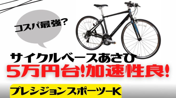【クロスバイク】サイクルベースあさひ プレシジョンスポーツ-K徹底解説【プレスポ】