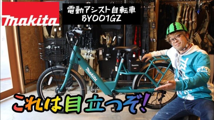 「MAKITA新製品」2023.1　電動アシスト自転車　BY001GZ発売！　これで街中走ったら注目の的！　アシスト力も半端ない！