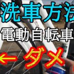 電動自転車【洗車方法】水道ホース NG！