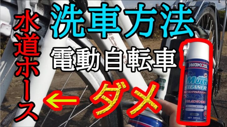 電動自転車【洗車方法】水道ホース NG！