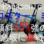【急坂を上る】電動アシスト自転車ベロスター・ミニで坂道を上ってみた【Panasonic】