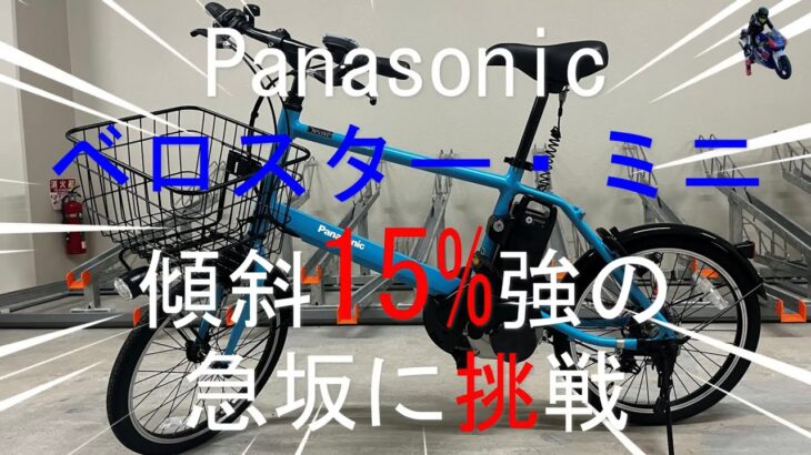 【急坂を上る】電動アシスト自転車ベロスター・ミニで坂道を上ってみた【Panasonic】