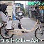 【パナソニック電動アシスト自転車】ギュットクルームR・DX の紹介です。