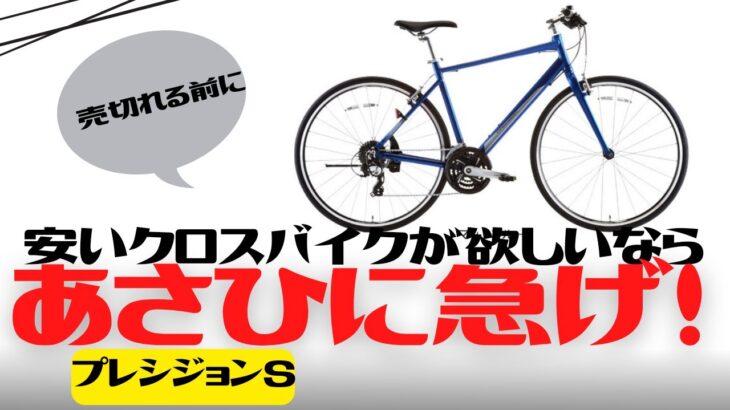 【クロスバイク】サイクルベースあさひ プレシジョンS徹底解説【新モデル】