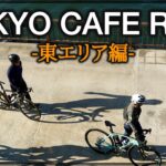 TOKYO CAFE RIDE  東エリア編