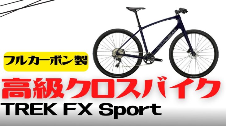 【TREK】フルカーボン製高級クロスバイクの紹介【FX】