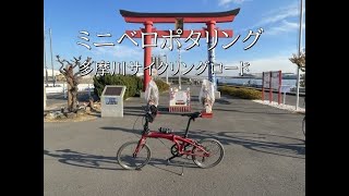 ミニベロTern Verge N8で多摩川サイクリングロードをポタリング
