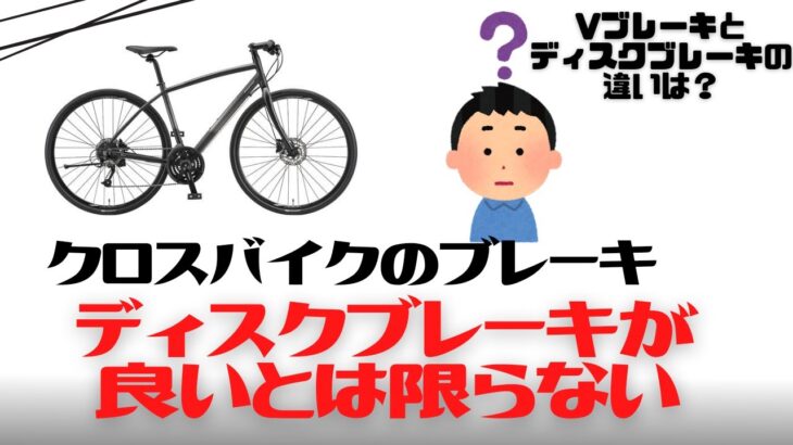 【クロスバイク】ディスクブレーキとVブレーキの違いを解説！各々メリットデメリットは？【初心者向け】