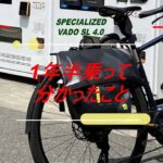 電動自転車(スペシャライズド VADO SL4.0)　1年半乗ってわかったこと　e-バイク