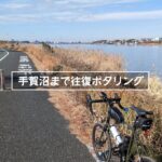 【VLOG】ミニベロでサイクリング 手賀沼まで往復ポタリング part.2（ダイジェスト 64km 2022.12.28）