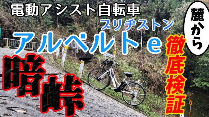 【暗峠】街乗り用 電動アシスト自転車 日本一の激坂を登れるのか？ 【ブリヂストン アルベルトe 】
