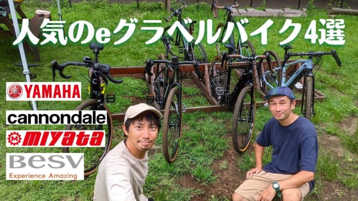 電動アシスト自転車の専門店に聞いた！人気のeグラベルロードバイク4選【YAMAHA、Cannondale、miyata、Besv】