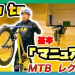 【マニュアル教えます！】初めてのマウンテンバイク  how to MTB vol.12