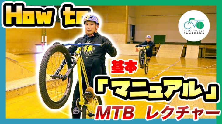 【マニュアル教えます！】初めてのマウンテンバイク  how to MTB vol.12