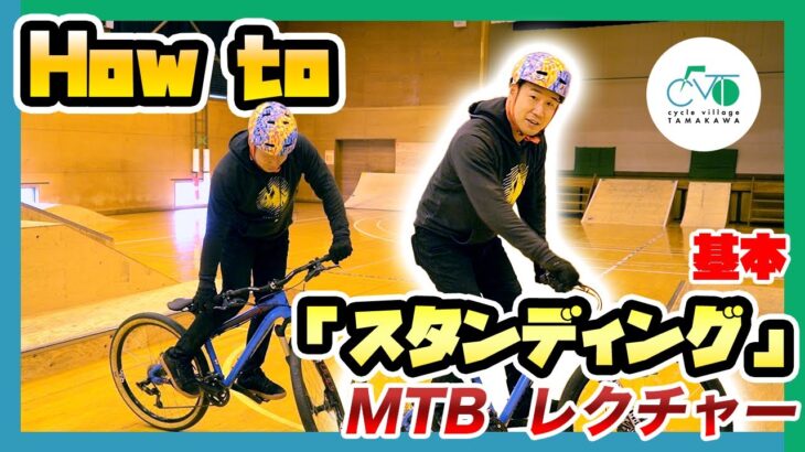 【スタンディング教えます！】初めてのマウンテンバイク  how to MTB vol.13