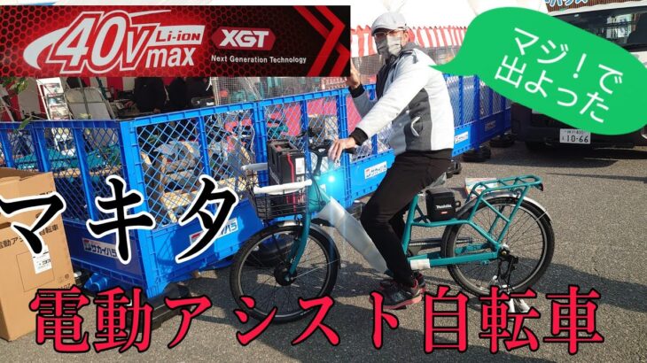 makita４０V新発売！マキタ電動アシスト自転車(BY001GZ)がついに登場！その乗り心地&スペック