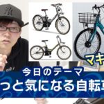 電動アシスト自転車のちょっと気になる３つの話題。（電動自転車/電動アシスト自転車/マキタ/makita/yamaha/ヤマハ/city-v/シティV/BY001GZ）