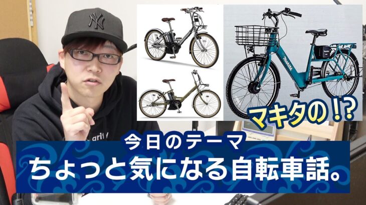 電動アシスト自転車のちょっと気になる３つの話題。（電動自転車/電動アシスト自転車/マキタ/makita/yamaha/ヤマハ/city-v/シティV/BY001GZ）