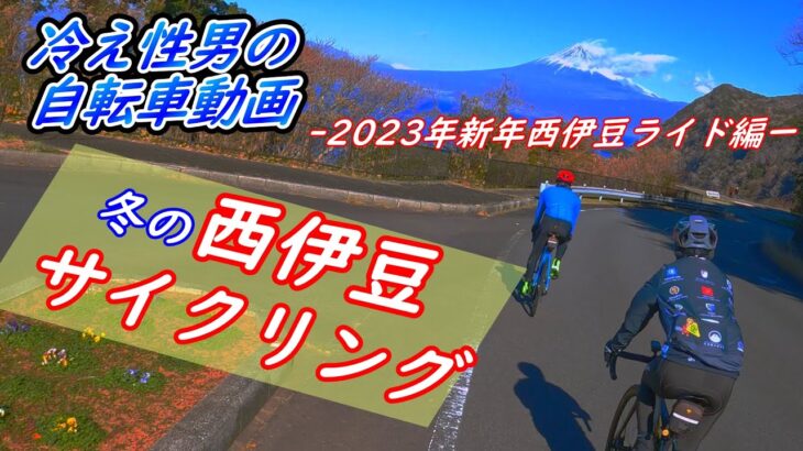 【絶景】西伊豆サイクリング【元冷え症男の自転車動画 part19】