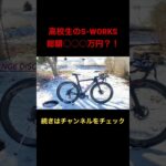 【ロードバイク紹介】高校生のs-works