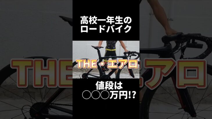 【最強エアロ!?】高校一年生のロードバイクがスゴすぎた!!#shorts #ロードバイク #RIDLEY