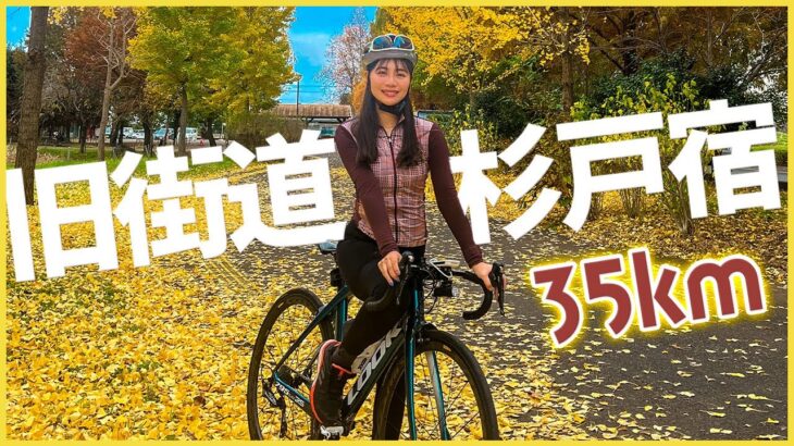 日光街道杉戸宿をサイクリングで巡る！ゆるポタスイーツライド♪