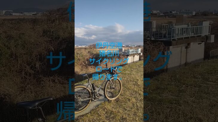 【新春ライド】伊丹空港　猪名川サイクリングロードで帰ります。 #グラベルロード #サイクリングロード