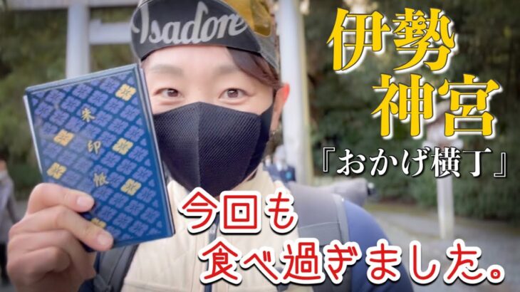 御朱印集め始めました。そして食べ過ぎました。ロードバイク女子ゆみやみのゆるぽたサイクリング！伊勢神宮へ。おかげ横丁。最後に松坂牛。