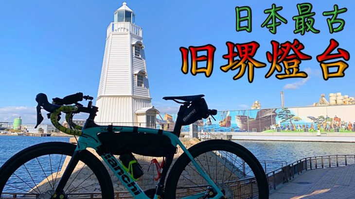 大和川サイクリングロードを使って日本最古の木造燈台を見に行く。【大阪】【ロードバイク】【そのさん】【堺市】【迷子】【港】【ビアンキ】【オルトレ】