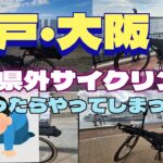 (サイクリング)大阪・神戸　新年動画！初県外サイクリングに挑戦！行ってみたら、やってしまった件　　　　　　　　