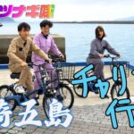 自然あふれる長崎五島でサイクリング【九州をツナギ隊】