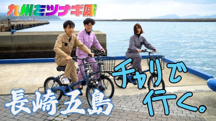 自然あふれる長崎五島でサイクリング【九州をツナギ隊】