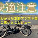【電動アシスト自転車】快適すぎて日常が変わる！サイクリングして正直レビュー