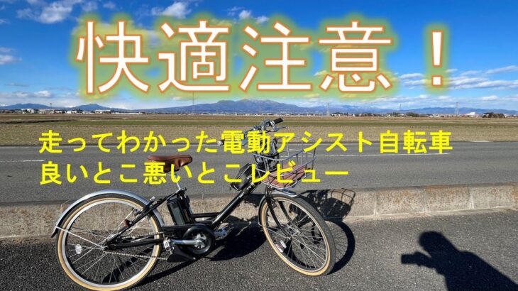 【電動アシスト自転車】快適すぎて日常が変わる！サイクリングして正直レビュー