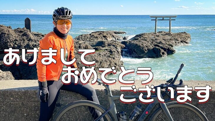 今年もよろしくお願いします。初日の出スポットへ行ってみた！ロードバイク女子ゆみやみのゆるぽたサイクリング！茨城県大洗磯前神社