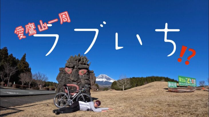 【ロードバイク】愛鷹山一周サイクリング🚴‍♂️💨　『ラブいち💕』