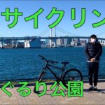 【マウンテンバイク】豊洲ぐるり公園　サイクリング