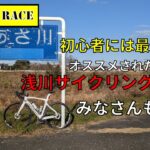 【ロードバイク】オススメされた浅川サイクリングロードに行ってみた！