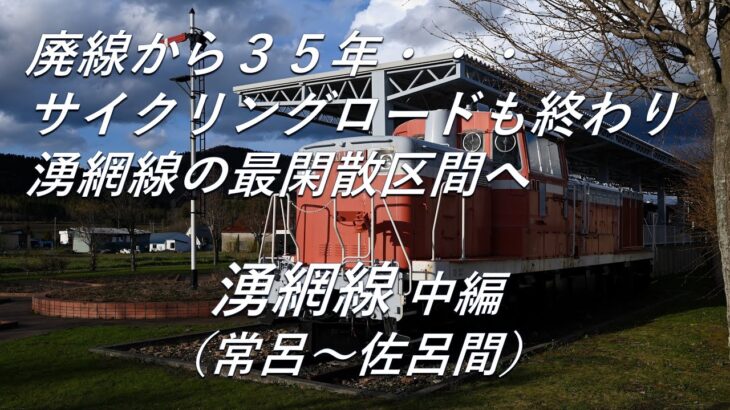 【廃線跡】サイクリングロードも終わり、最閑散区間へ。湧網線中編（常呂～佐呂間）廃線跡、駅跡巡り