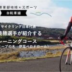 パラサイクリング日本代表藤井美穂選手が紹介するトレーニングコース